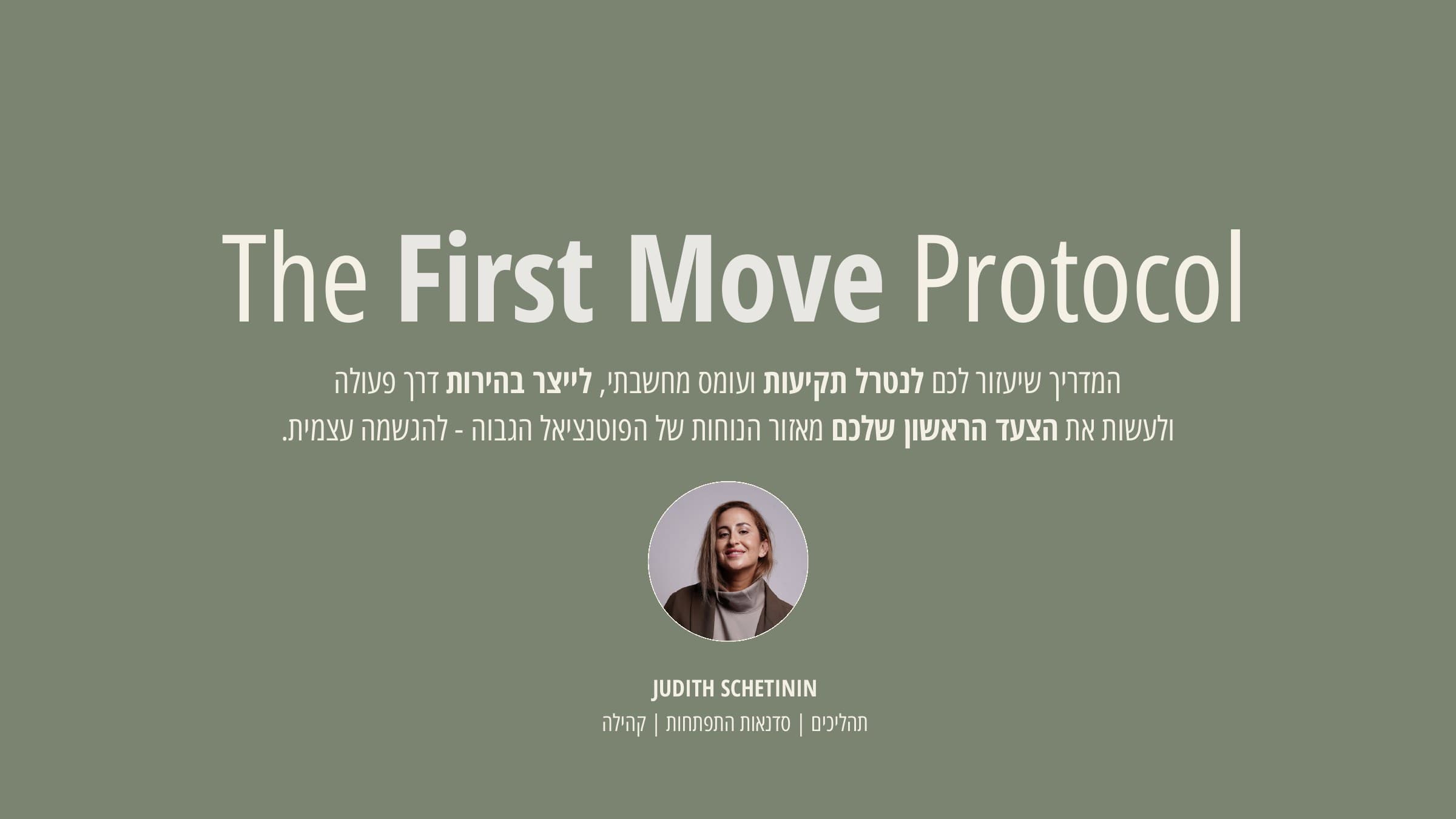שער המדריך The First Move Protocol מאת ג׳ודית שצ׳טינין